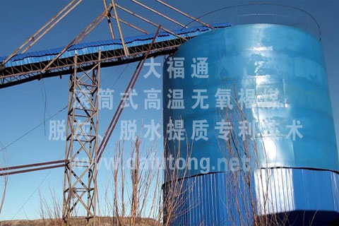 大福通煤業科技有限公司 產品密封儲存倉